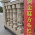 铁岭 黄金麻花岗岩方光栏杆花瓶柱将军柱