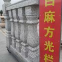 铁岭 白麻花岗岩方光栏杆花瓶柱将军柱