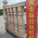 铁岭 黄金麻花岗岩拉丝栏杆花瓶柱将军柱