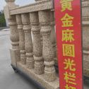 铁岭 黄金麻花岗岩圆光栏杆花瓶柱将军柱