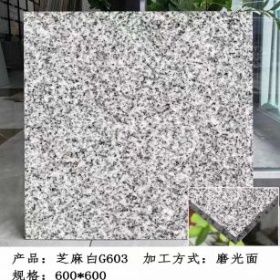 铁岭芝麻白光面