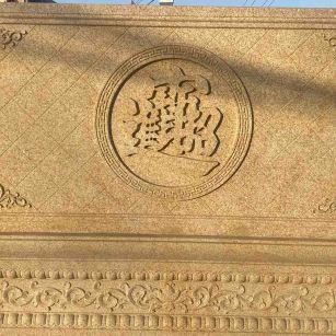 铁岭 大型黄金麻花岗岩照壁，屏风，影壁（招财进宝）