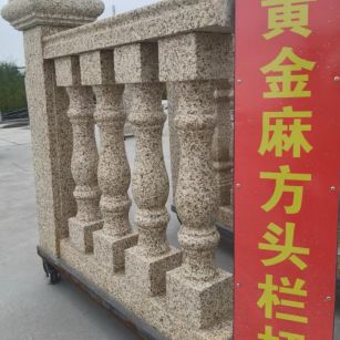 铁岭 黄金麻花岗岩方光栏杆花瓶柱将军柱
