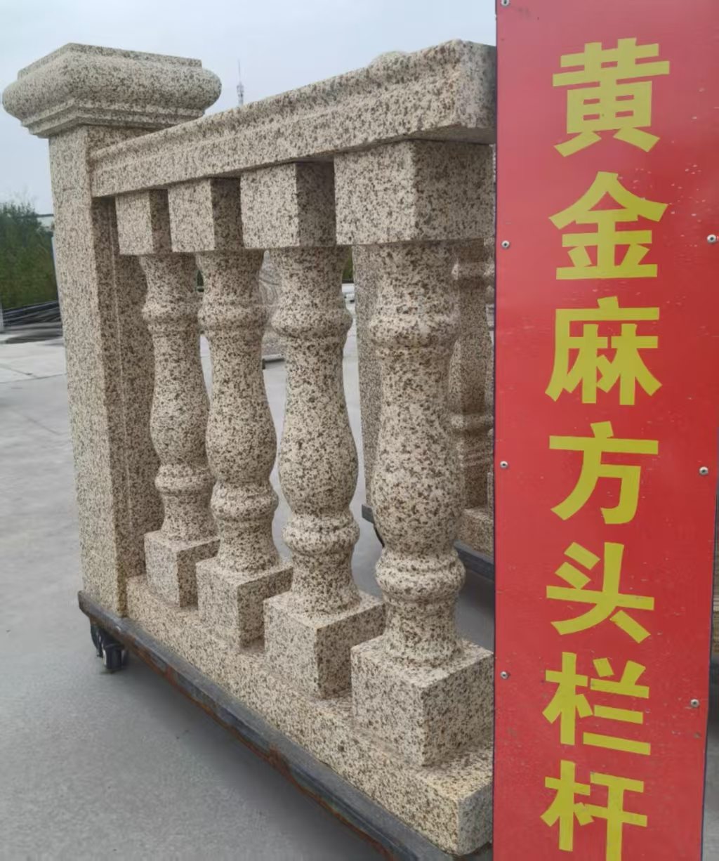 铁岭 黄金麻花岗岩方光栏杆花瓶柱将军柱