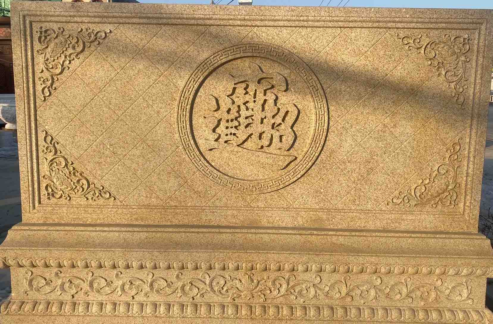 铁岭 大型黄金麻花岗岩照壁，屏风，影壁（招财进宝）