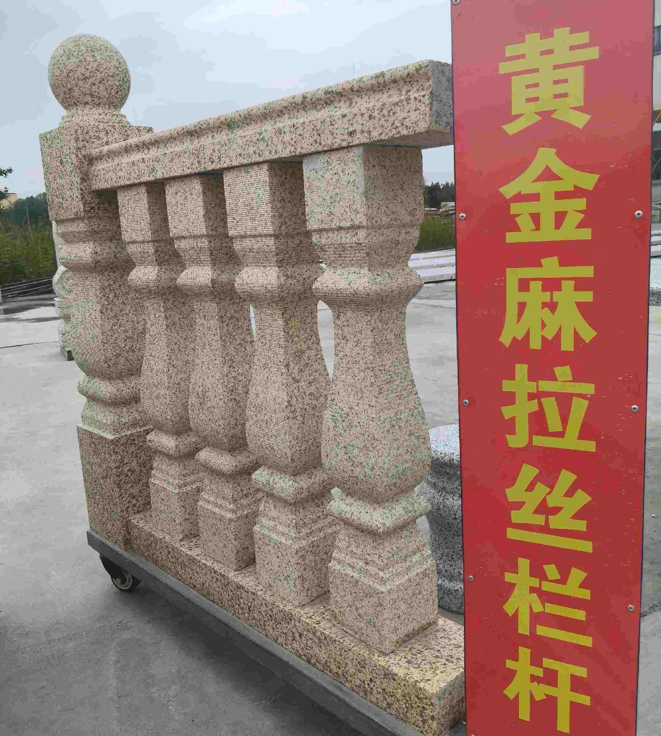 铁岭 黄金麻花岗岩拉丝栏杆花瓶柱将军柱