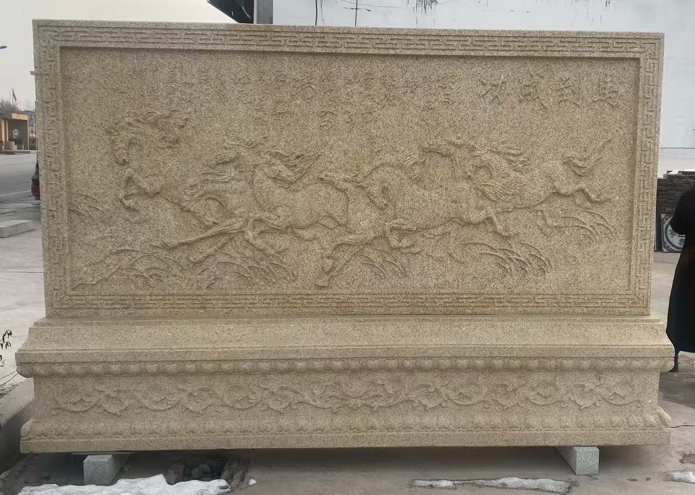 铁岭 黄金麻花岗岩照壁，屏风，影壁（马到成功）